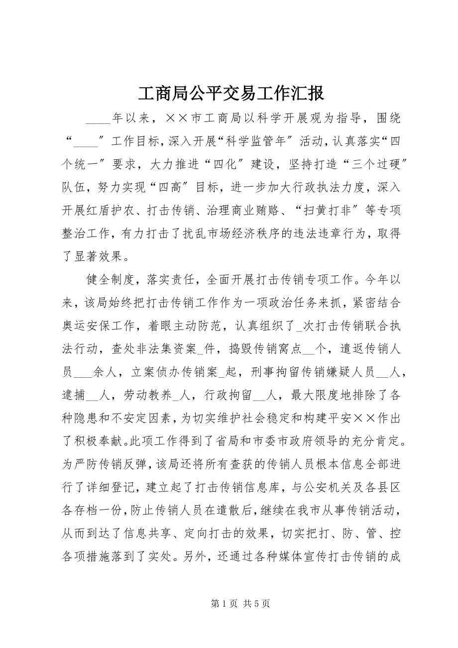 2023年工商局公平交易工作汇报.docx_第1页