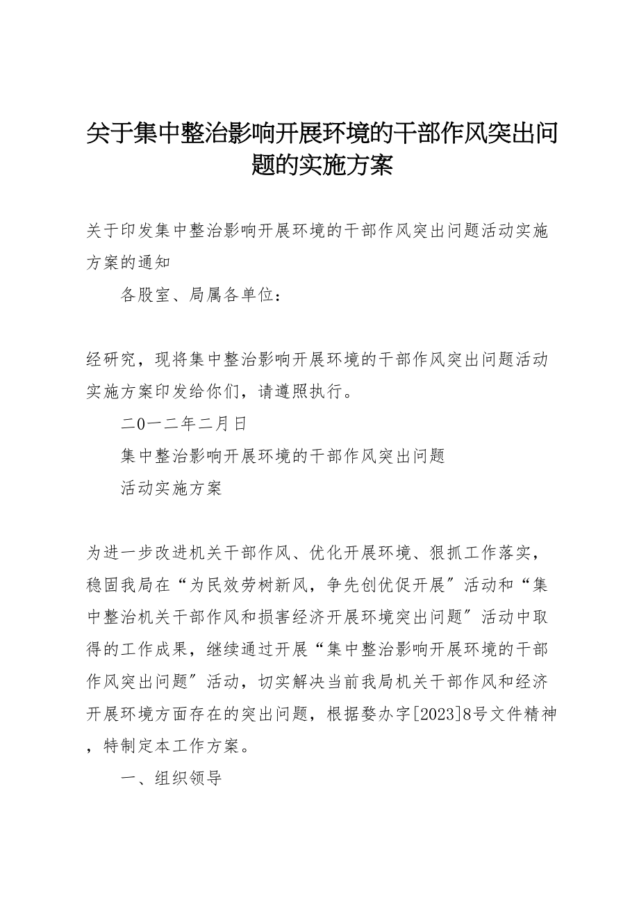 2023年关于集中整治影响发展环境的干部作风突出问题的实施方案 .doc_第1页