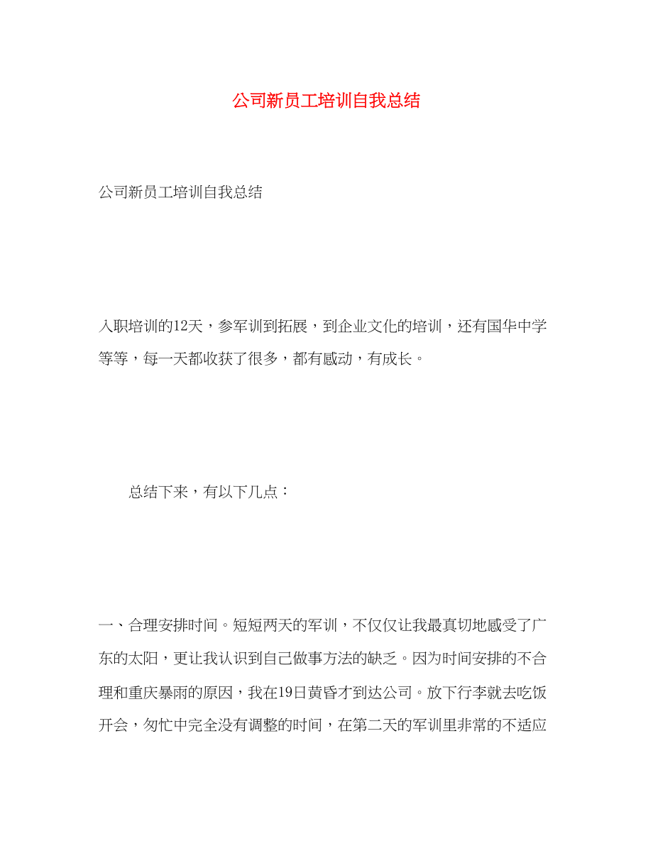 2023年公司新员工培训自我总结.docx_第1页