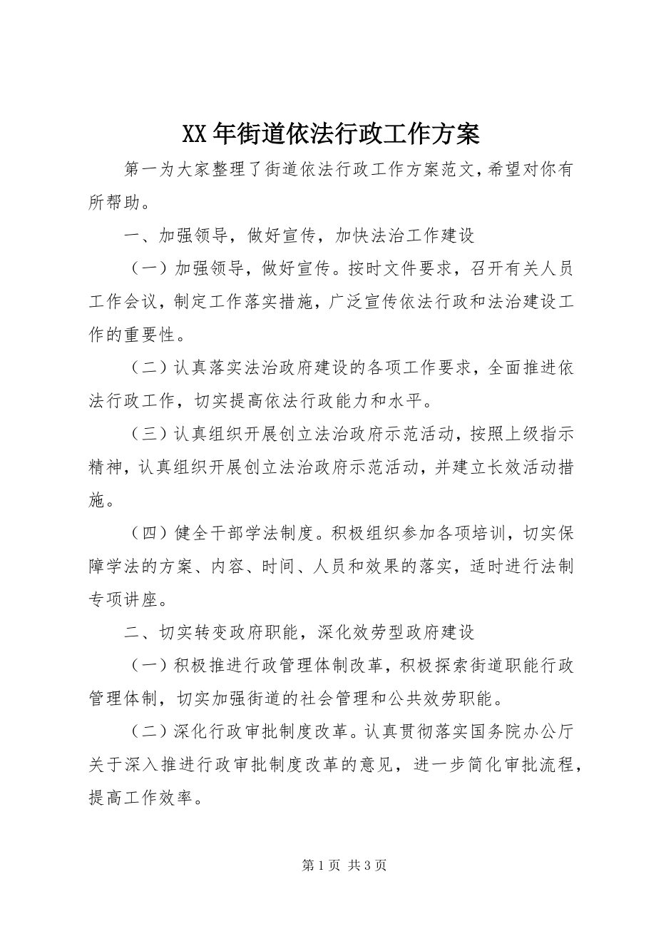 2023年街道依法行政工作计划.docx_第1页