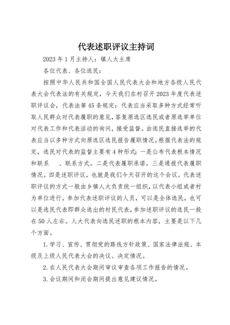 2023年代表述职评议主持词.docx_第1页