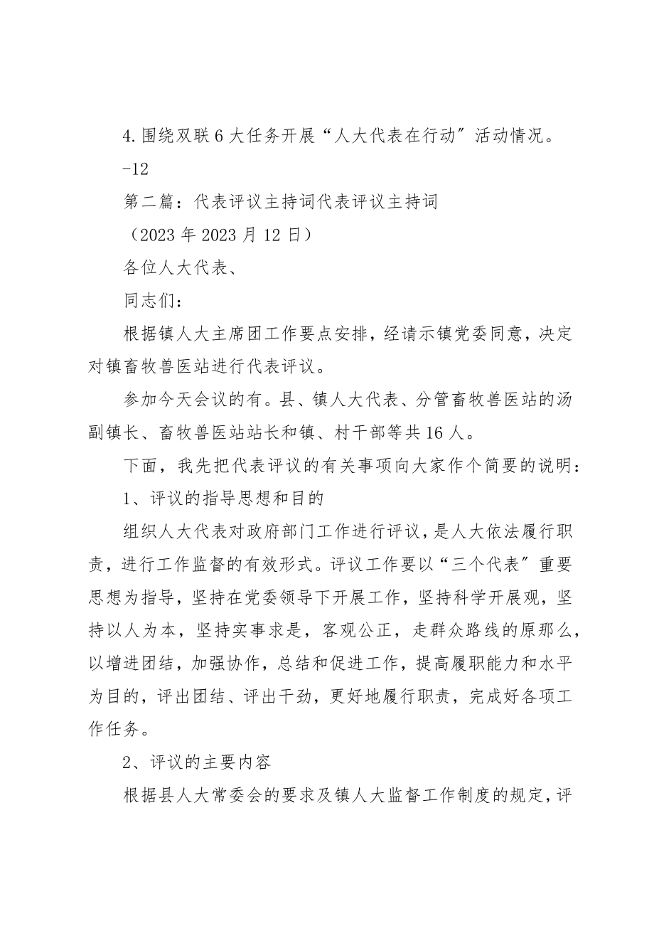 2023年代表述职评议主持词.docx_第2页