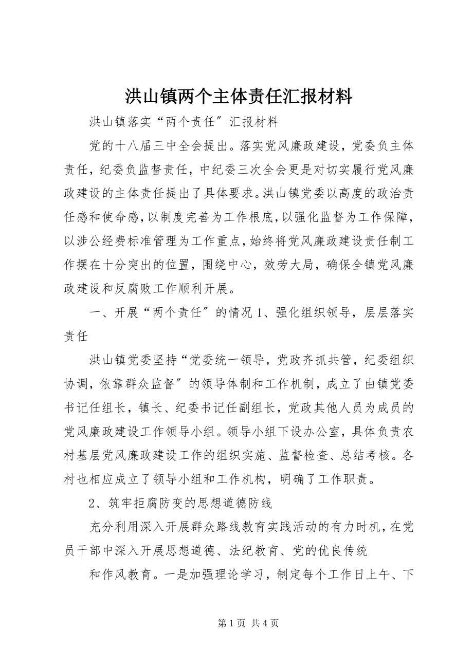 2023年洪山镇两个主体责任汇报材料.docx_第1页