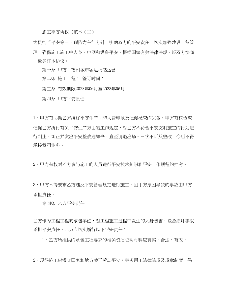 2023年简单安全协议书范本.docx_第2页