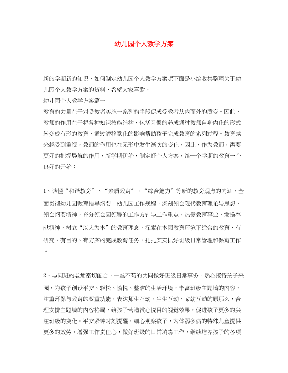 2023年幼儿园个人教学计划.docx_第1页