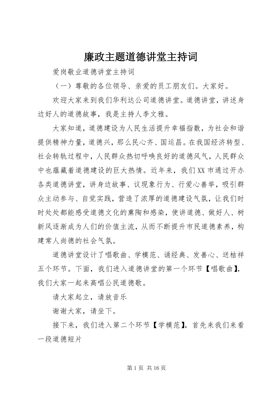 2023年廉政主题道德讲堂主持词.docx_第1页