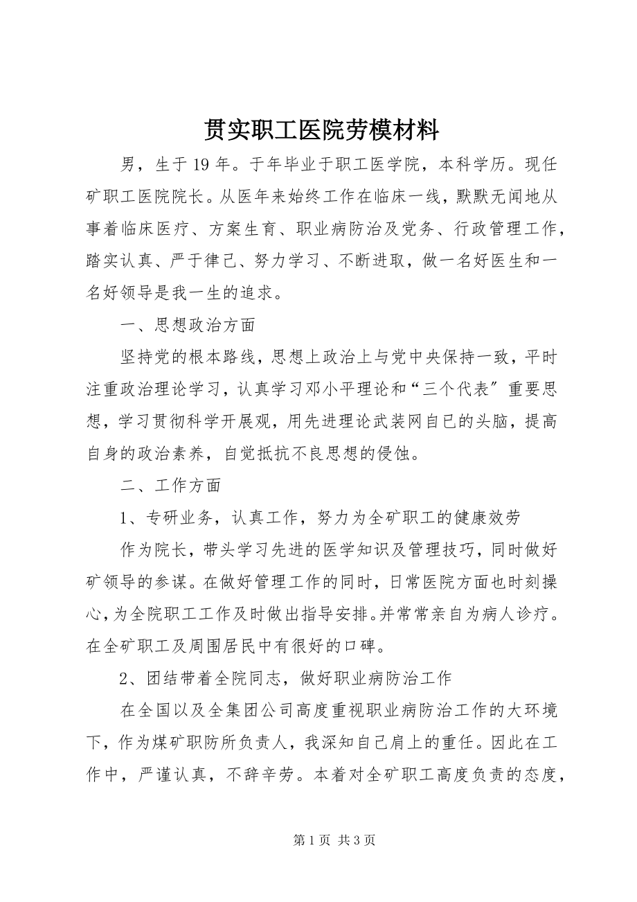 2023年贯实职工医院劳模材料.docx_第1页