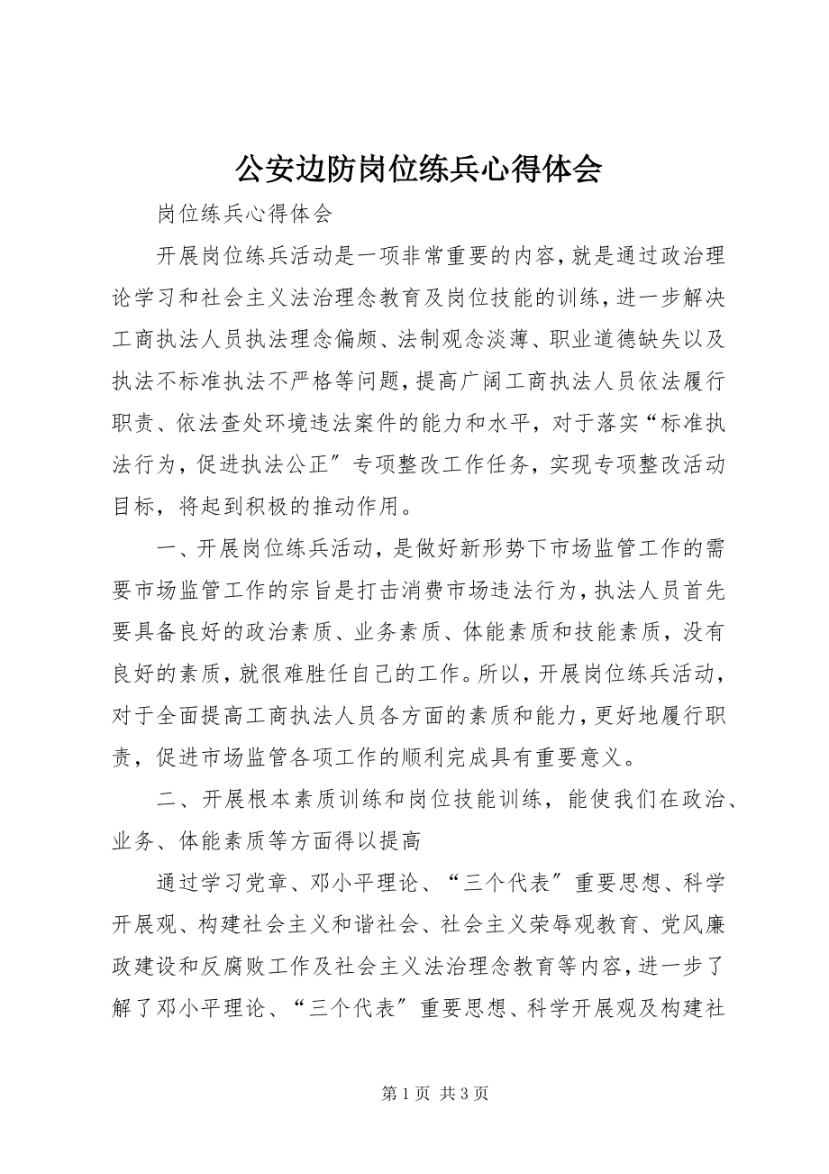 2023年公安边防岗位练兵心得体会.docx_第1页