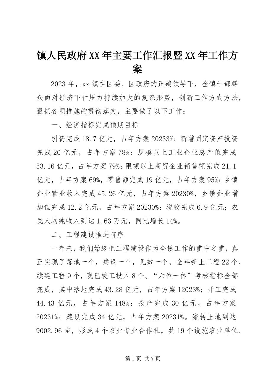 2023年镇人民政府主要工作汇报暨工作计划.docx_第1页