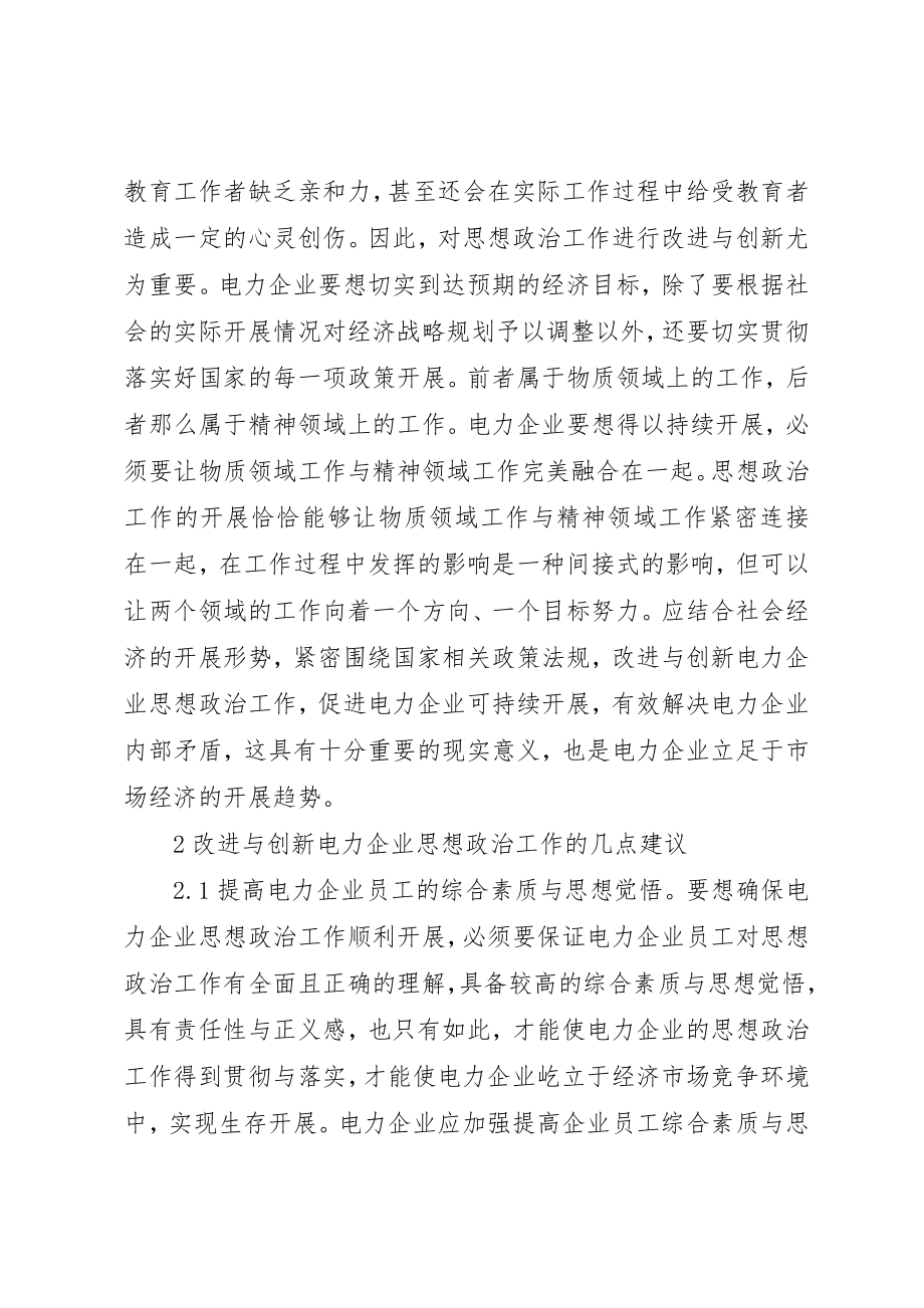 2023年电力企业思想政治工作改进与创新新编.docx_第2页