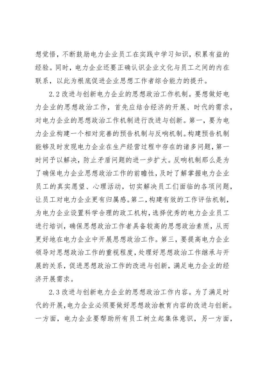 2023年电力企业思想政治工作改进与创新新编.docx_第3页