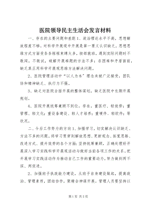 2023年医院领导民主生活会讲话材料.docx