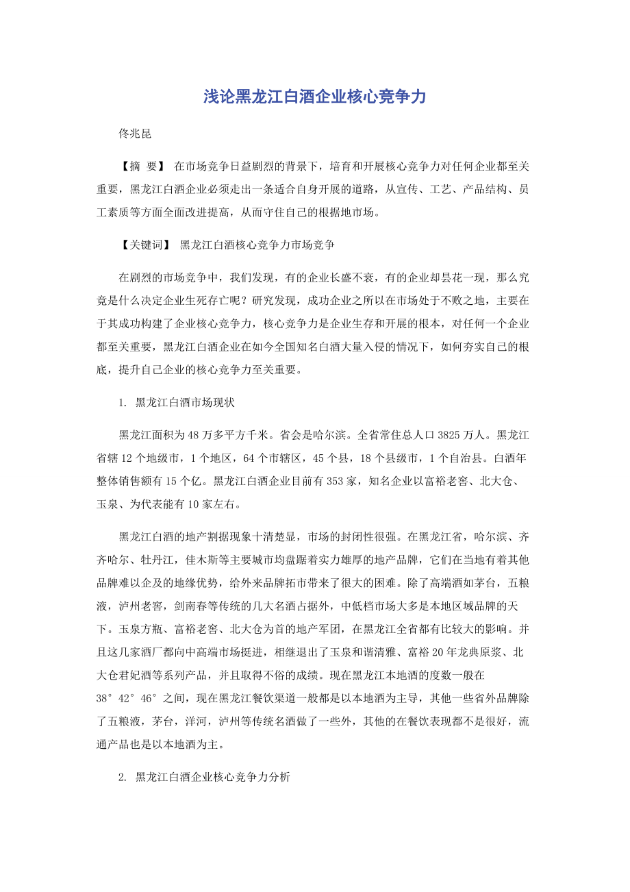 2023年浅论黑龙江白酒企业核心竞争力.docx_第1页