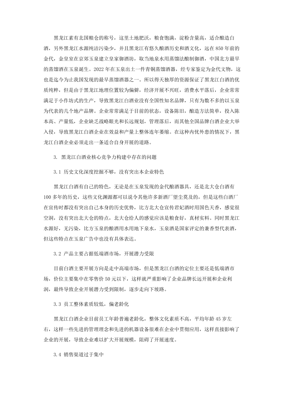 2023年浅论黑龙江白酒企业核心竞争力.docx_第2页