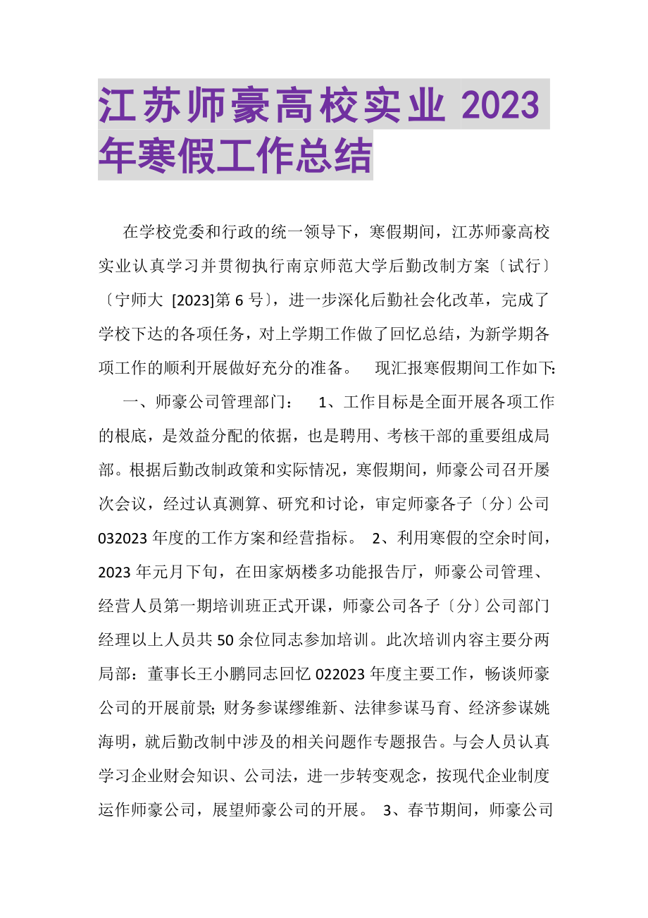 2023年江苏师豪高校实业有限公司年寒假工作总结.doc_第1页