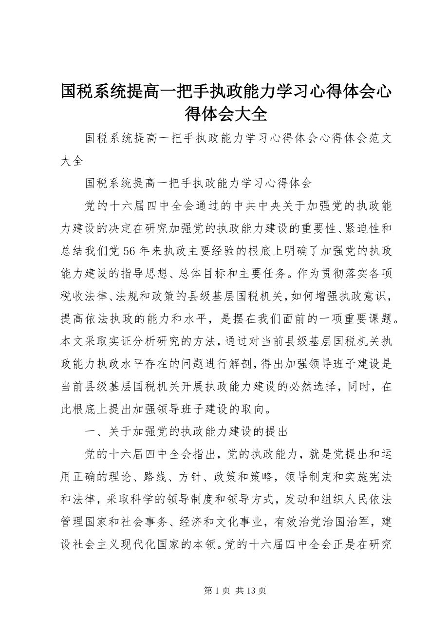 2023年国税系统提高一把手执政能力学习心得体会心得体会大全.docx_第1页