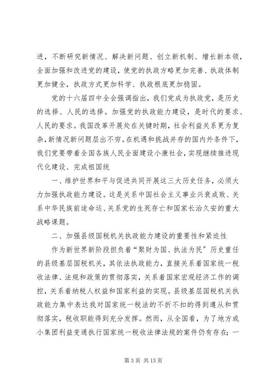 2023年国税系统提高一把手执政能力学习心得体会心得体会大全.docx_第3页