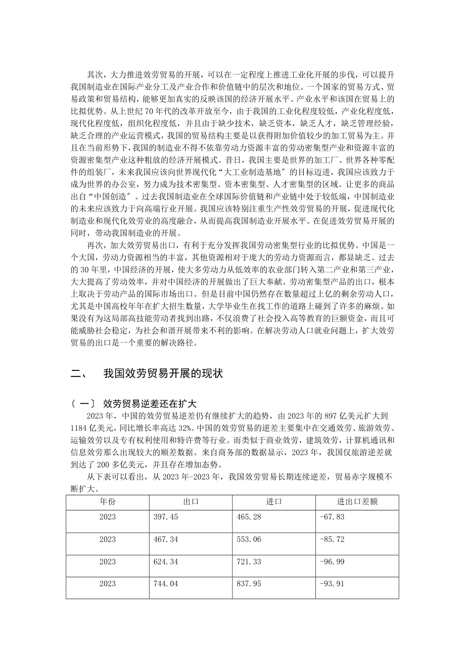 2023年我国服务贸易的发展现状及解决对策.doc_第2页