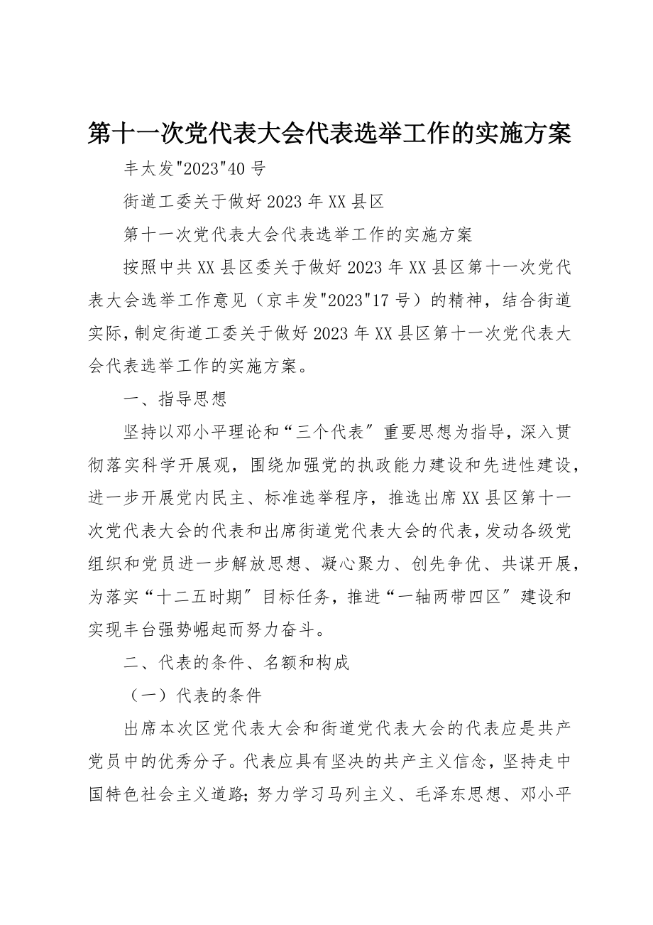 2023年第十一次党代表大会代表选举工作的实施方案新编.docx_第1页