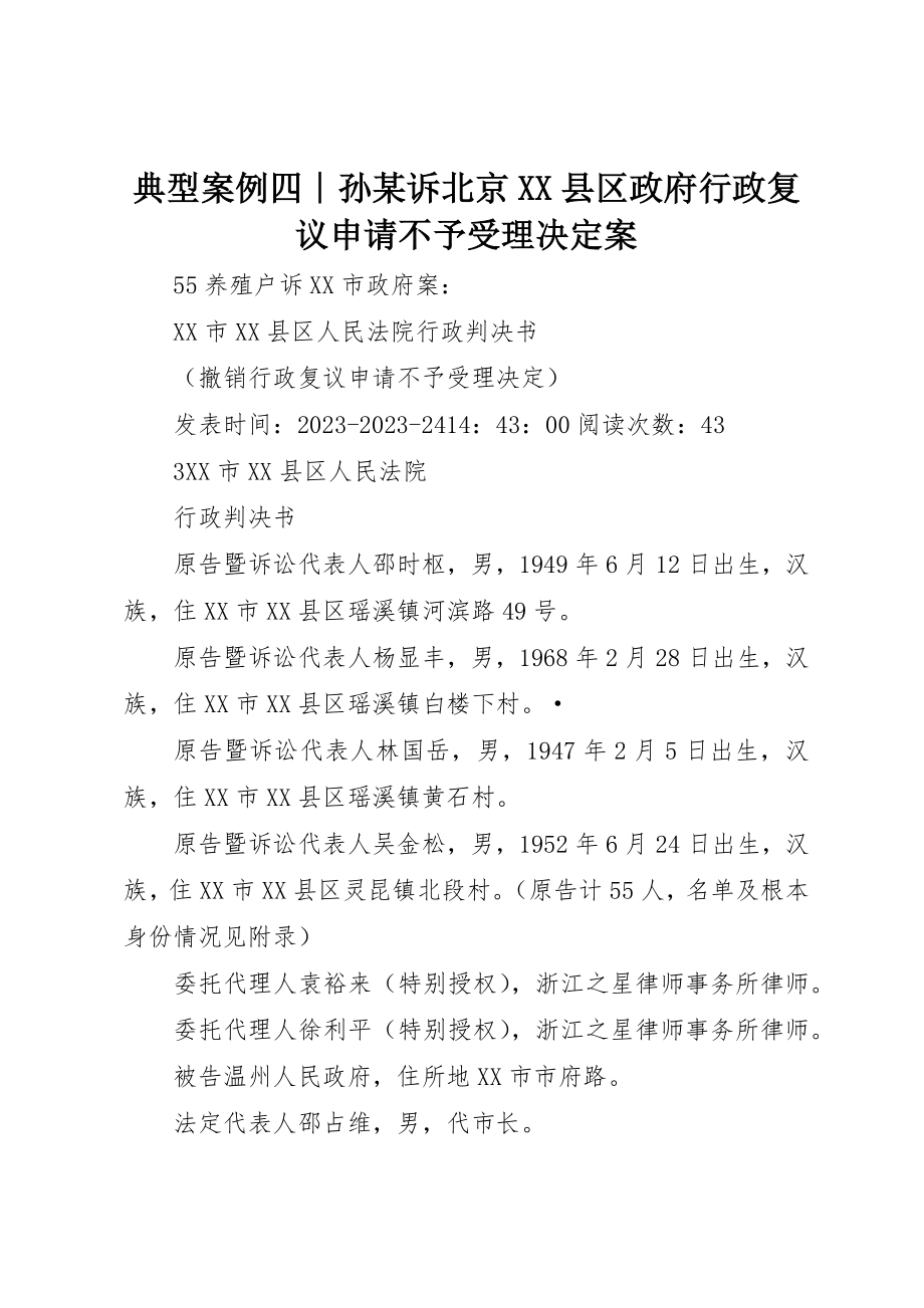 2023年典型案例四∣孙某诉北京XX县区政府行政复议申请不予受理决定案.docx_第1页