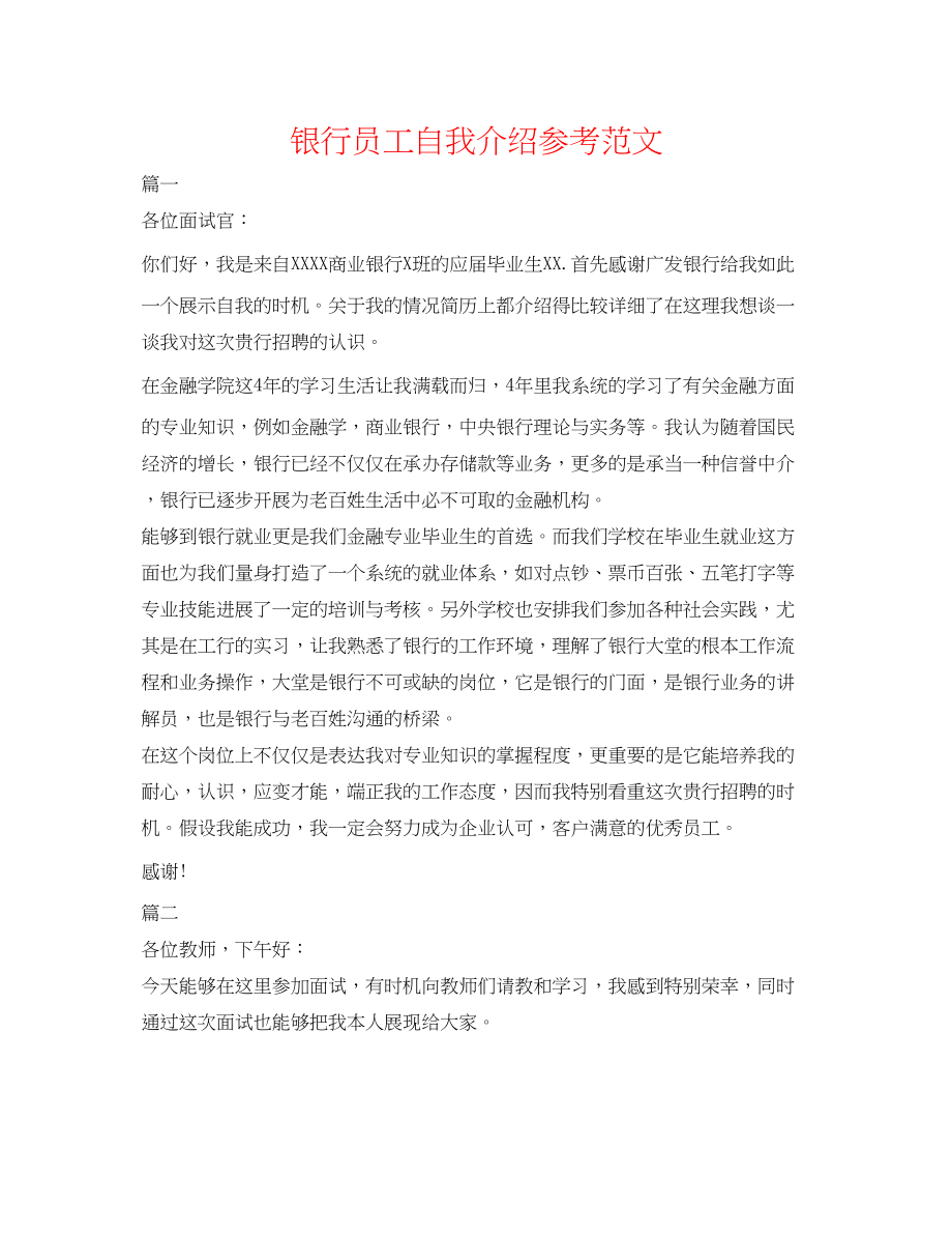 2023年银行员工自我介绍范文.docx_第1页