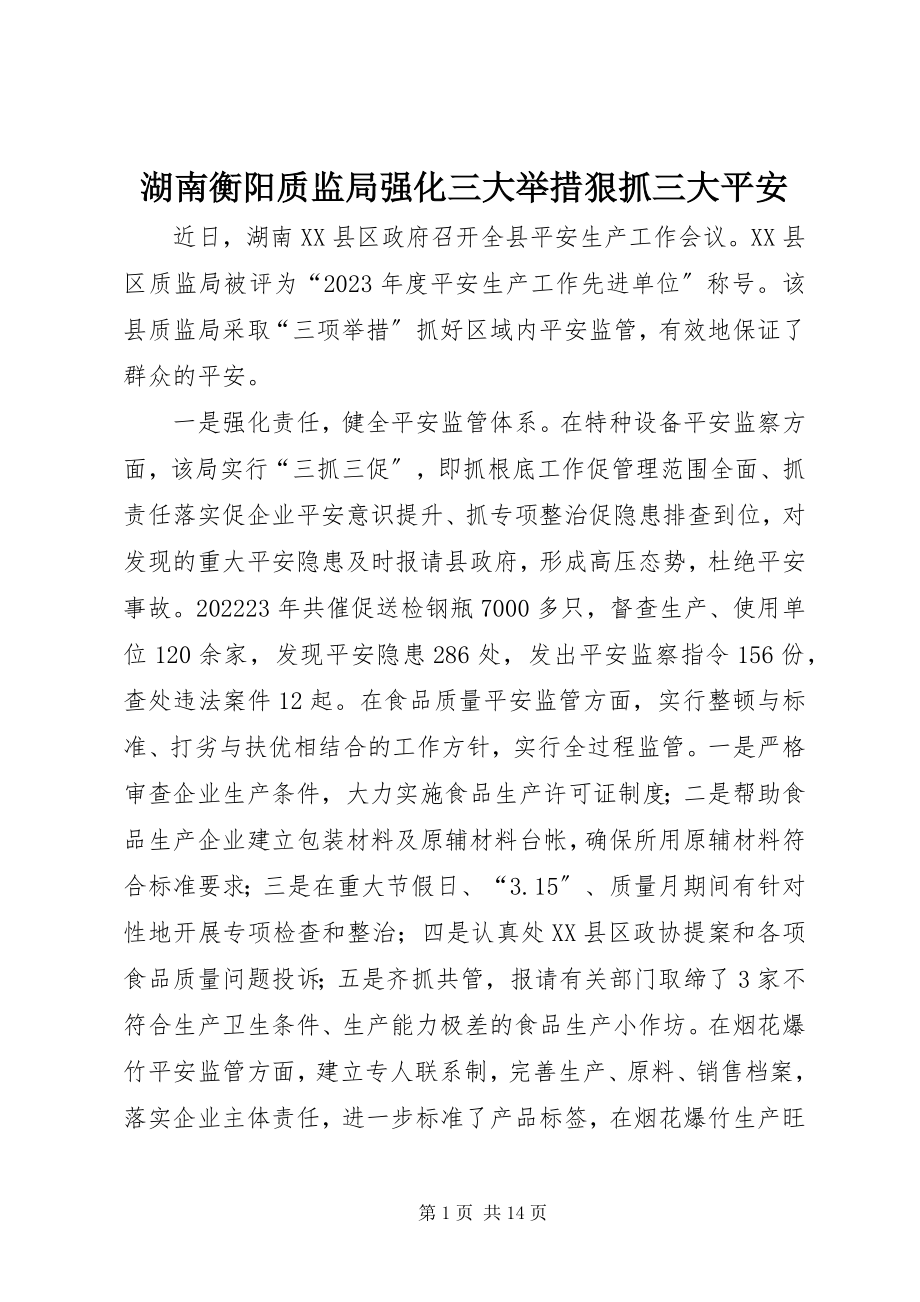 2023年湖南衡阳质监局强化三大举措狠抓三大安全.docx_第1页