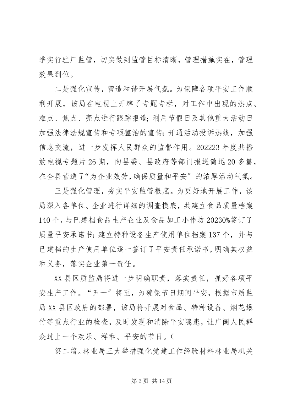 2023年湖南衡阳质监局强化三大举措狠抓三大安全.docx_第2页