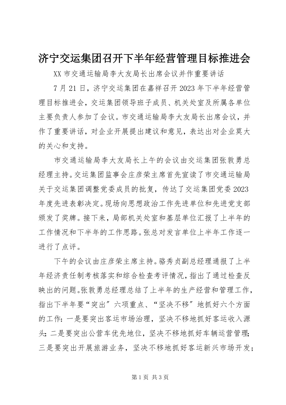 2023年济宁交运集团召开下半经营管理目标推进会.docx_第1页