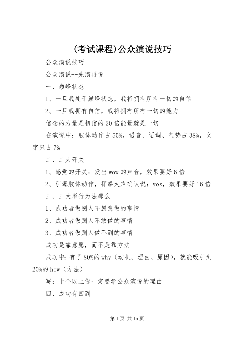 2023年考试课程公众演说技巧新编.docx_第1页