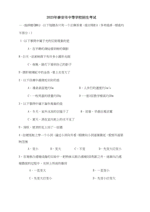 2023年山东泰安市中等学校招生考试初中物理.docx