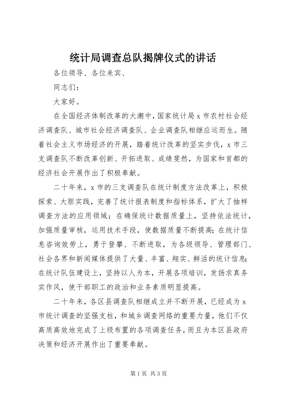 2023年统计局调查总队揭牌仪式的致辞.docx_第1页