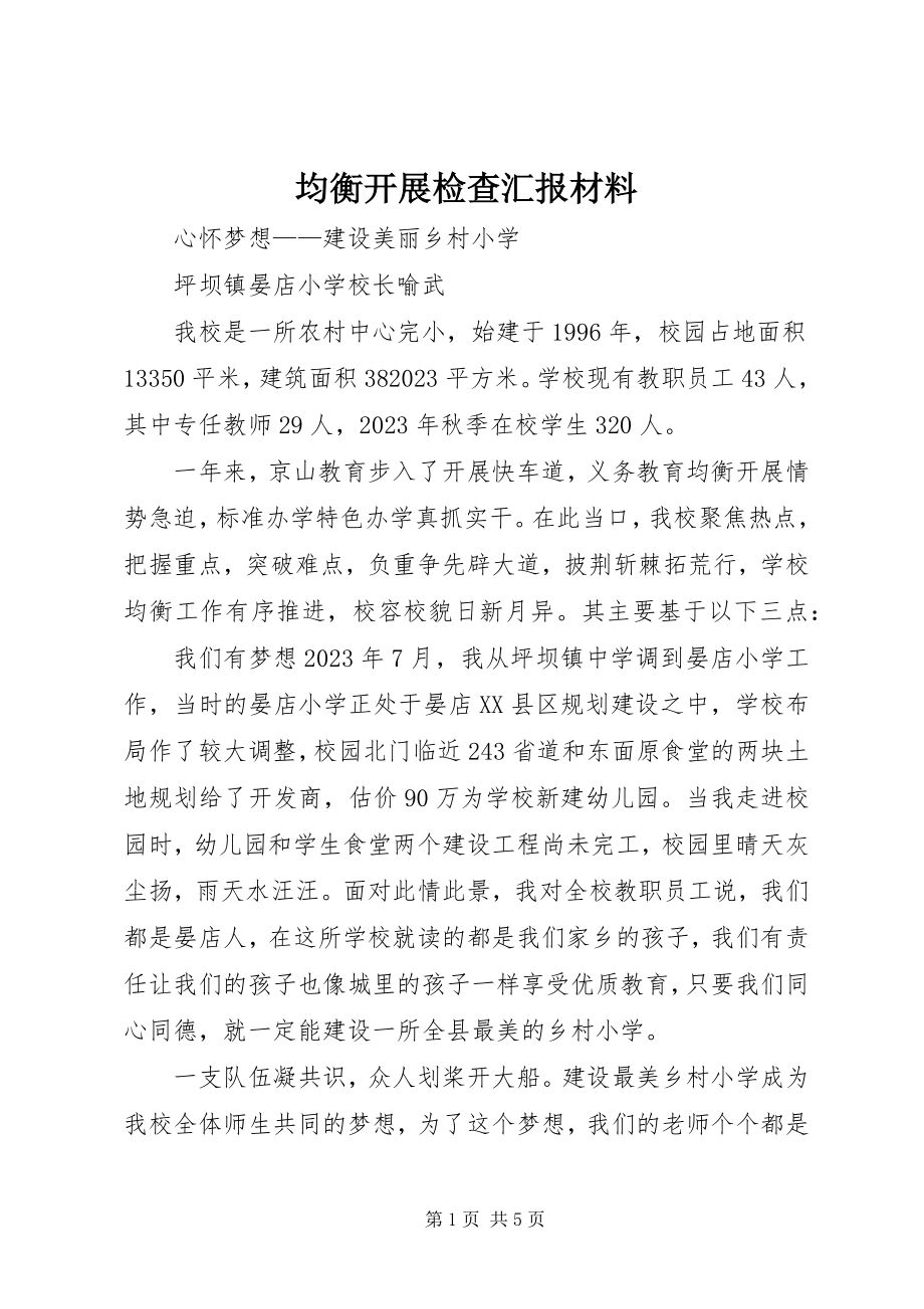 2023年均衡发展检查汇报材料.docx_第1页