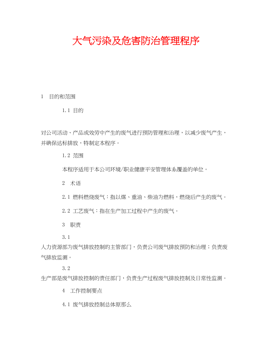 2023年《安全管理环保》之大气污染及危害防治管理程序.docx_第1页