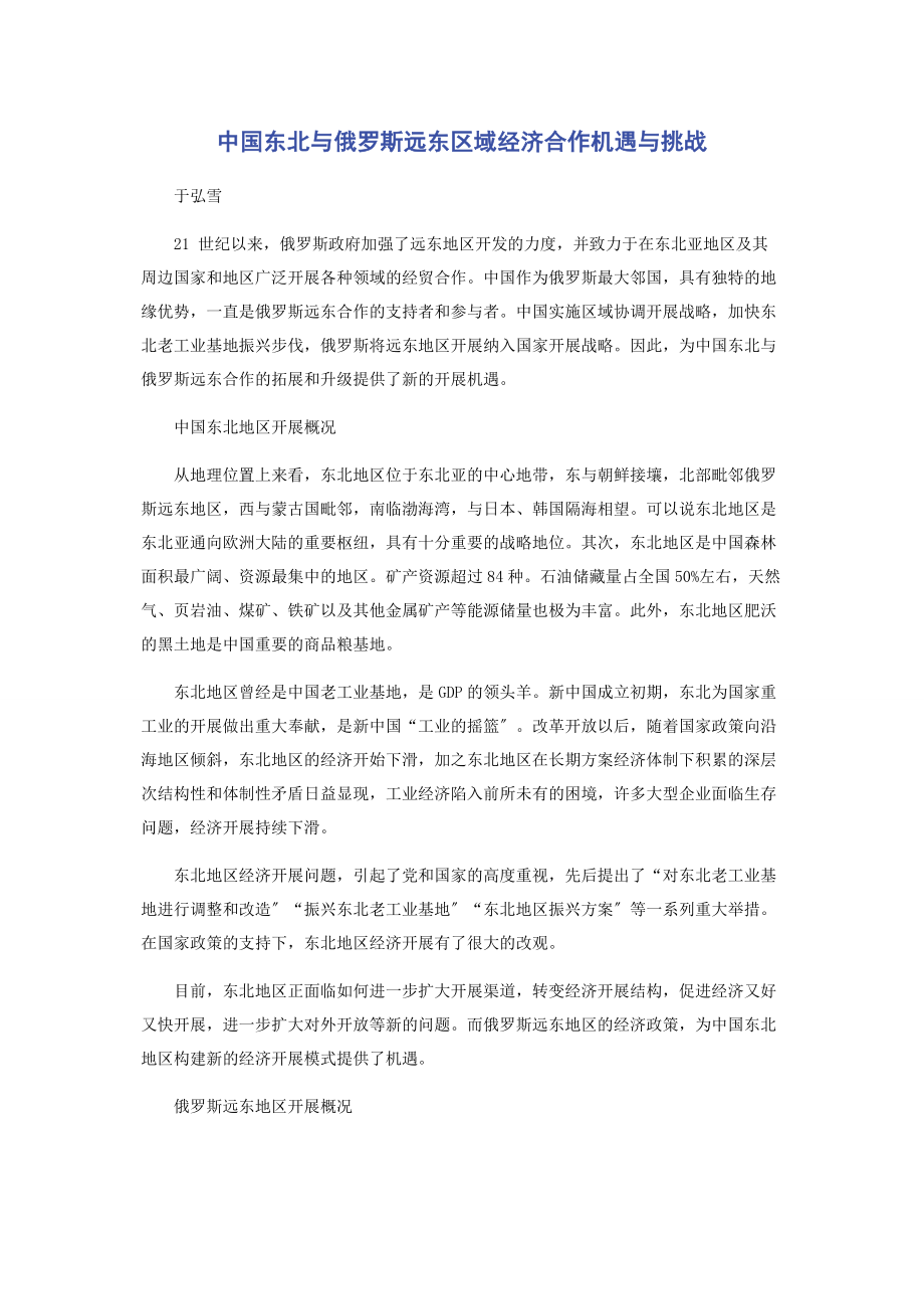 2023年中国东北与俄罗斯远东区域经济合作机遇与挑战.docx_第1页