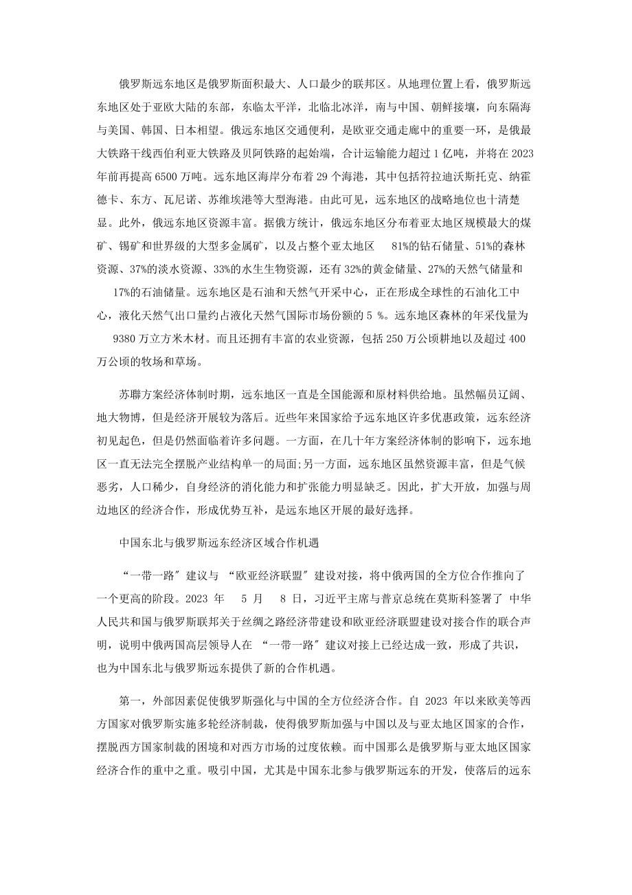 2023年中国东北与俄罗斯远东区域经济合作机遇与挑战.docx_第2页