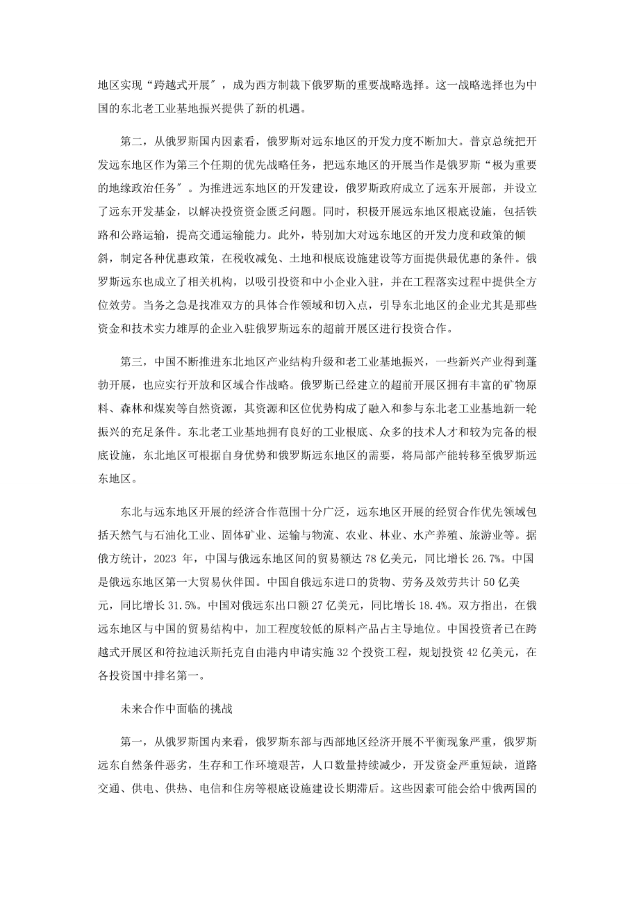 2023年中国东北与俄罗斯远东区域经济合作机遇与挑战.docx_第3页