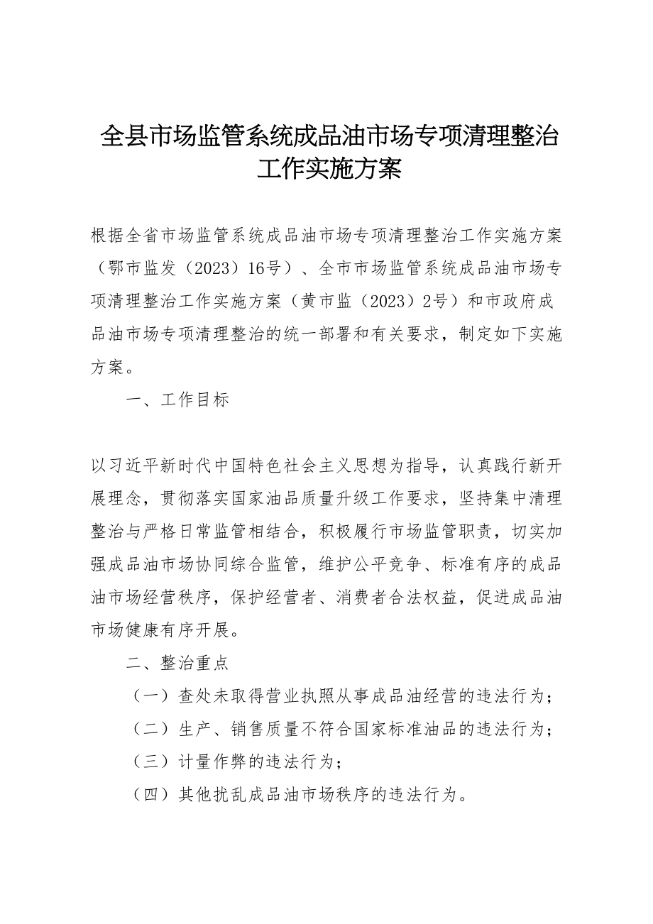 2023年全县市场监管系统成品油市场专项清理整治工作实施方案.doc_第1页