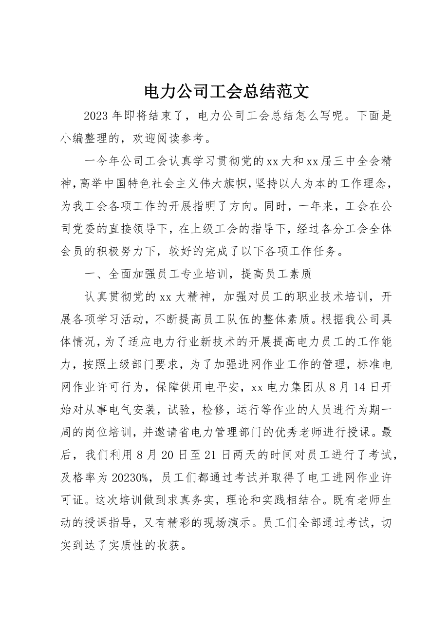 2023年电力公司工会总结新编.docx_第1页