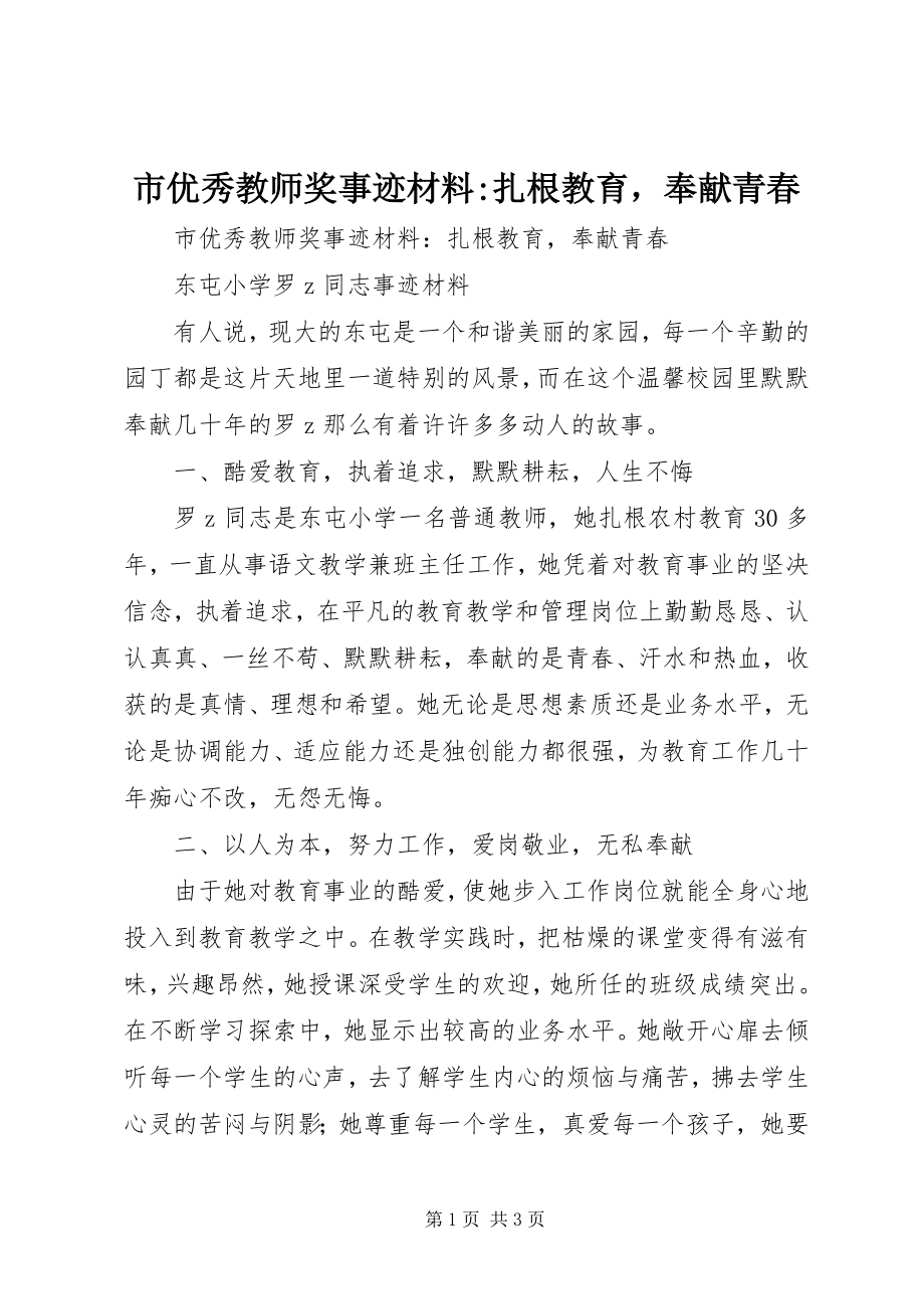 2023年市优秀教师奖事迹材料扎根教育奉献青春.docx_第1页