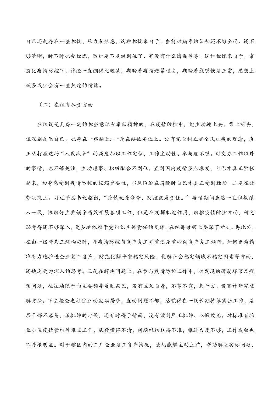 2023年县委疫情防控专题民主生活会个人对照检查材料.docx_第2页