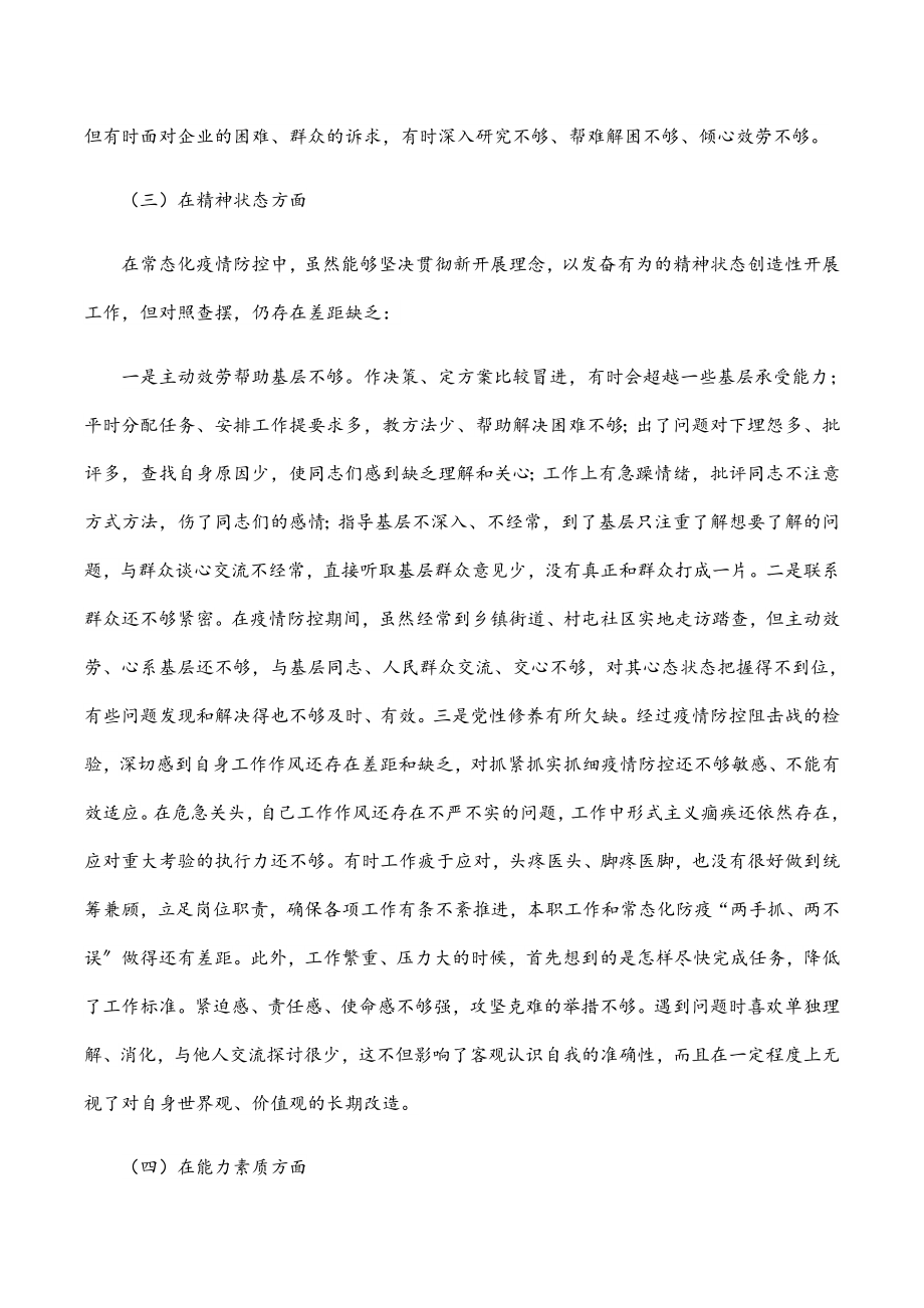 2023年县委疫情防控专题民主生活会个人对照检查材料.docx_第3页