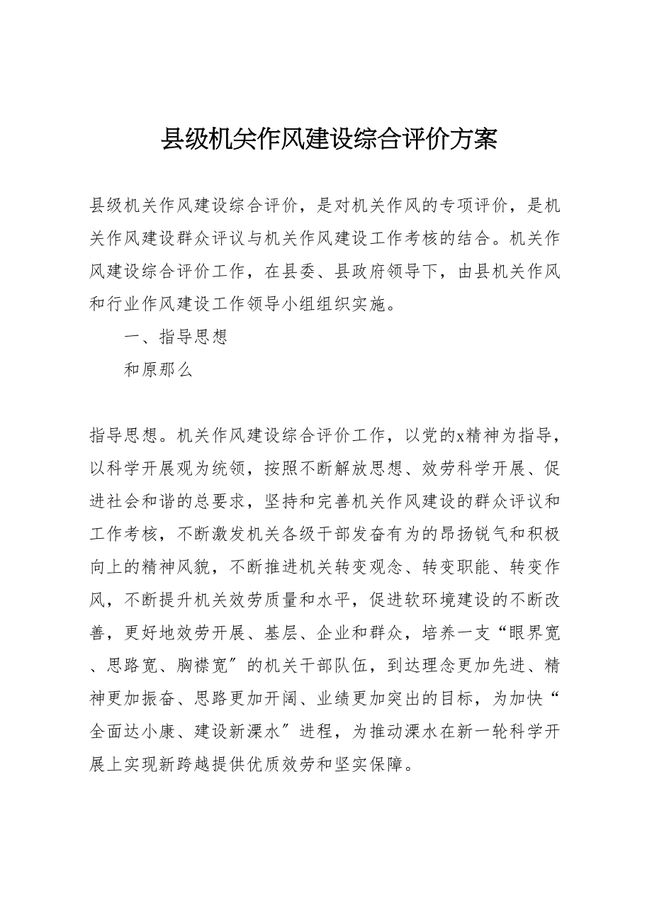 2023年县级机关作风建设综合评价方案.doc_第1页