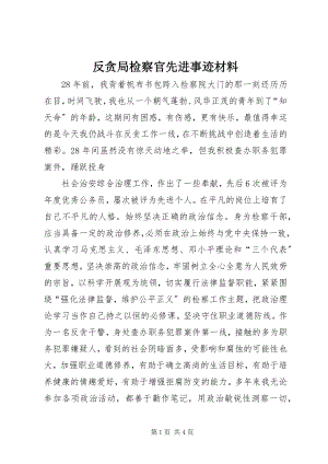 2023年反贪局检察官先进事迹材料.docx