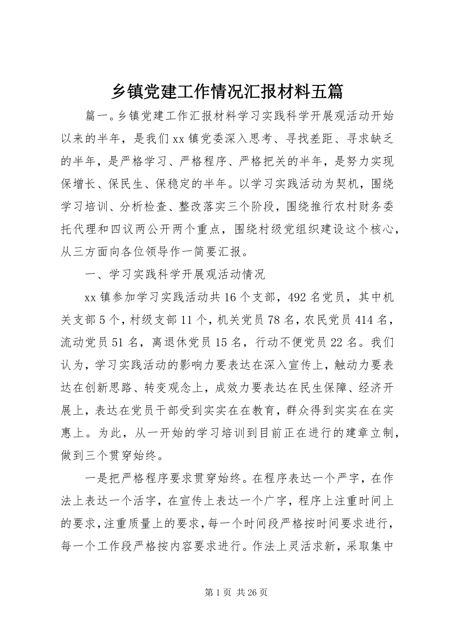 2023年乡镇党建工作情况汇报材料五篇.docx_第1页