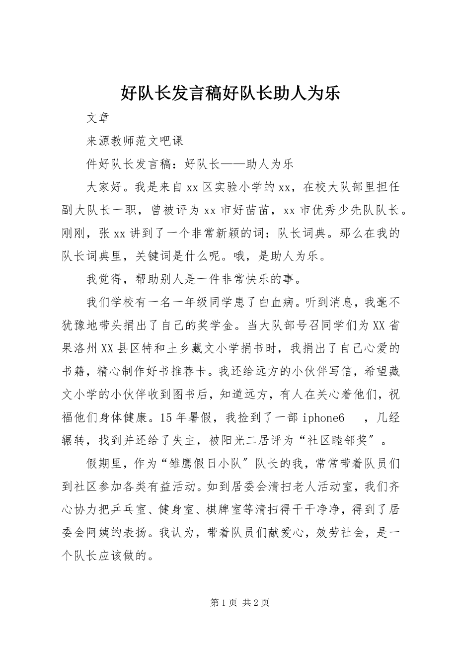 2023年好队长讲话稿好队长助人为乐.docx_第1页