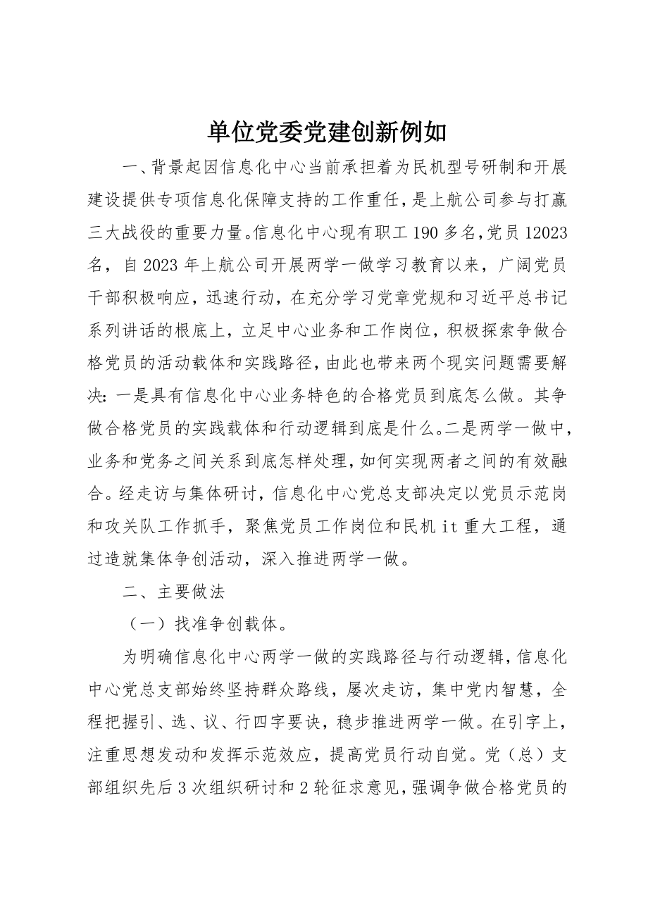 2023年单位党委党建创新示例.docx_第1页