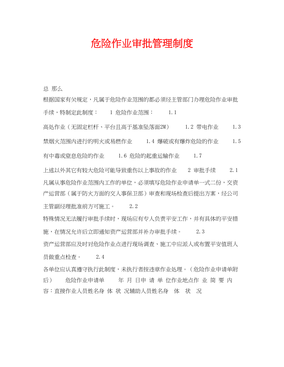 2023年《安全操作规程》之危险作业审批管理制度.docx_第1页