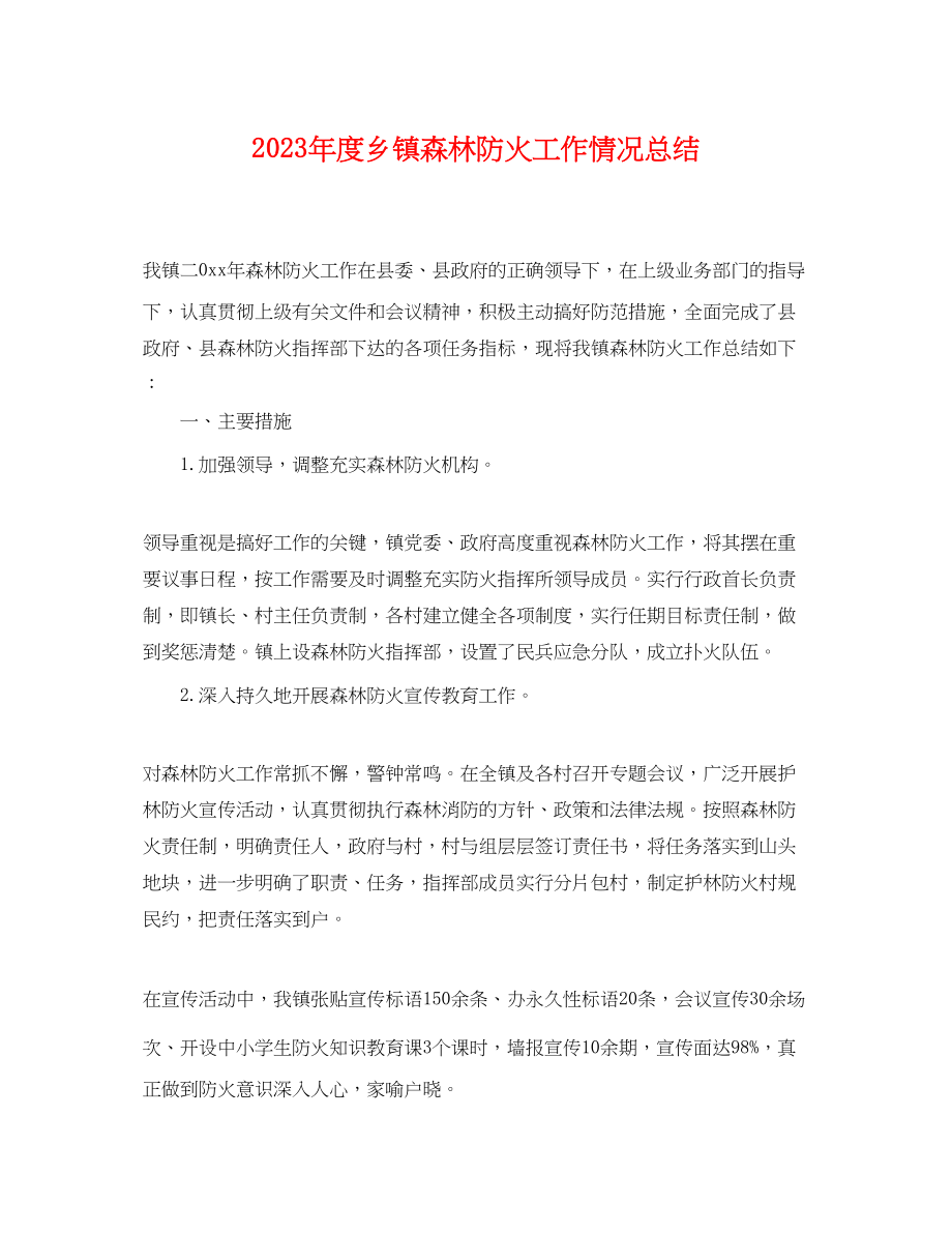 2023年度乡镇森林防火工作情况总结.docx_第1页