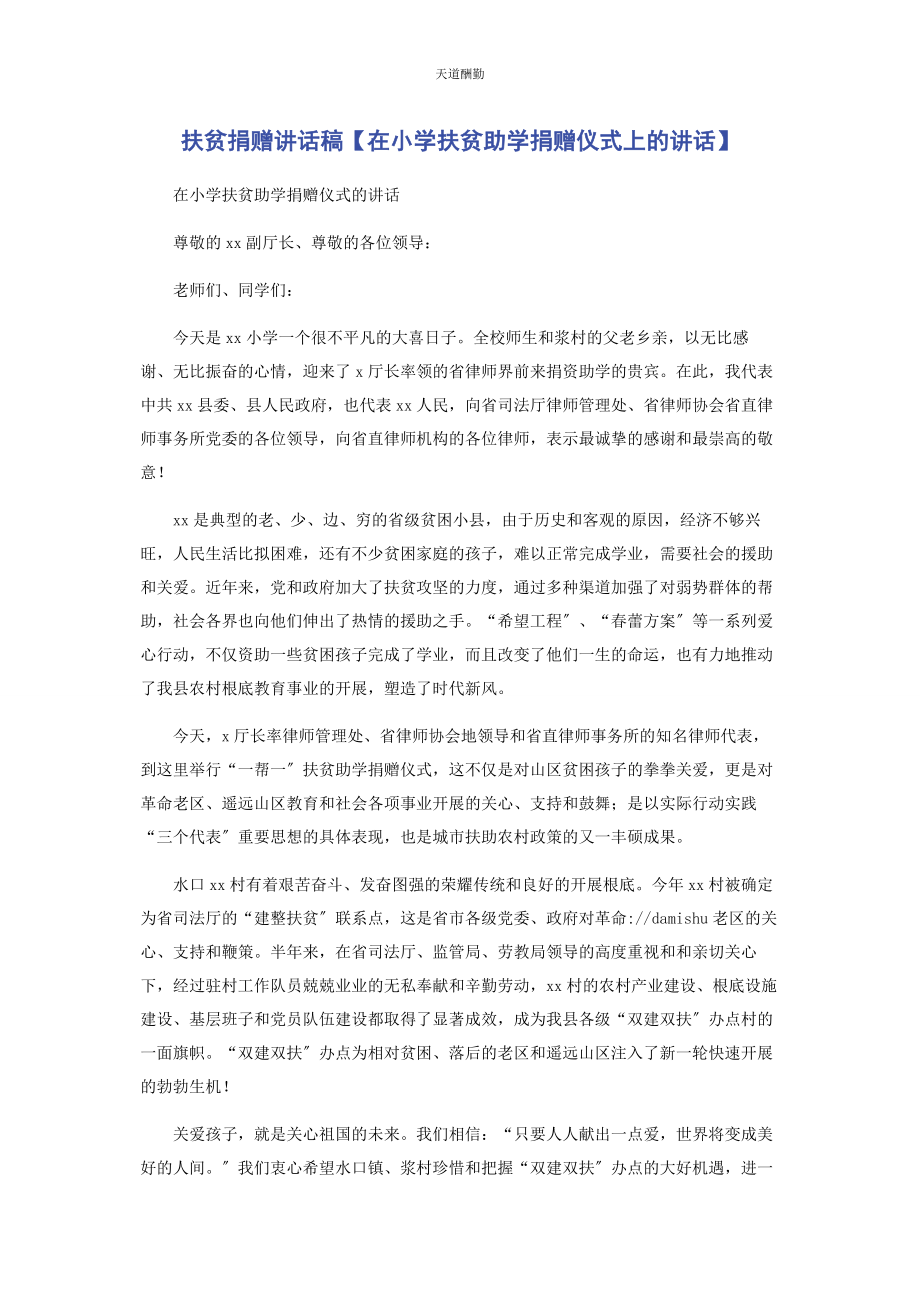 2023年扶贫捐赠讲话稿在小学扶贫助学捐赠仪式上的讲话范文.docx_第1页