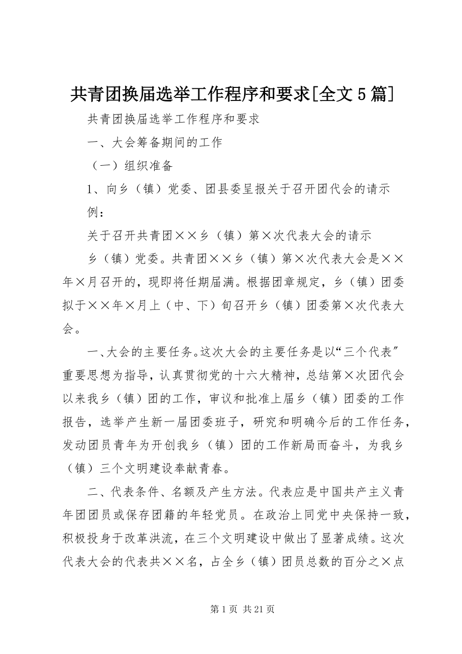 2023年共青团换届选举工作程序和要求全文5篇.docx_第1页